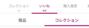 楽天ROOM　いいね
