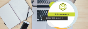 ワンピース　無料