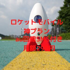 ロケットモバイル　神プラン