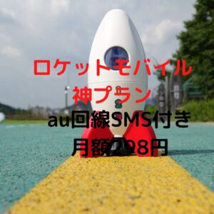 ロケットモバイル　神プラン