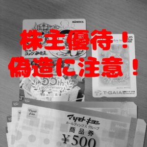 株主優待　偽造
