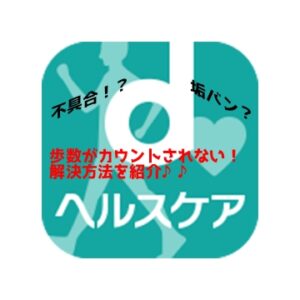 ｄヘルスケア　歩数