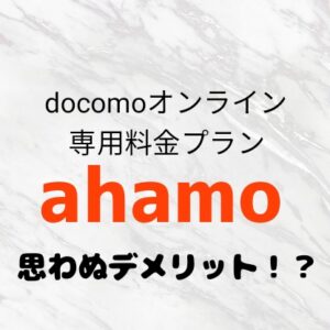 ahamo デメリット