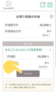 tsumiki証券　引き出し